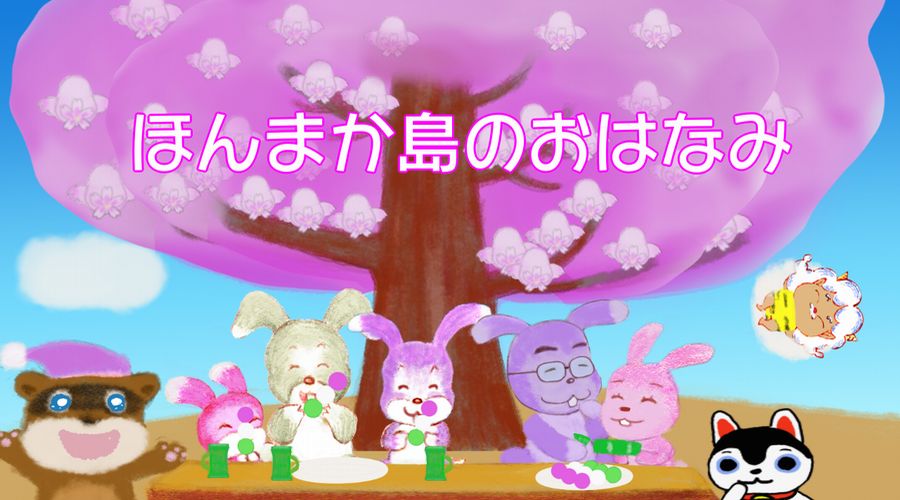 うっぴいとらびすけ画像